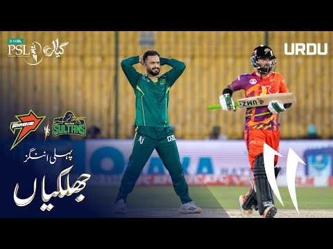 1st Innings Highlights | Rawalpindiz Vs Multan Sultans | Urdu | Match 31 | HBL PSL 11 | MZB1H