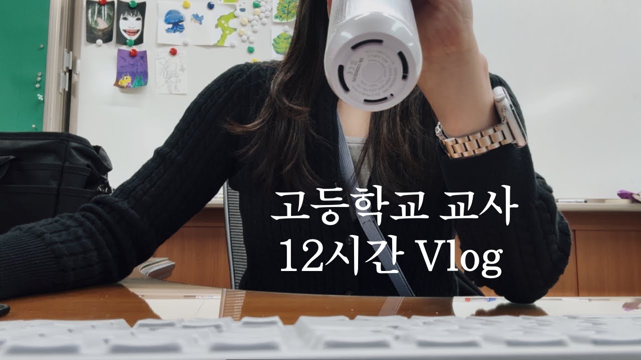 vlog. 고등학교 교사 브이로그ㅣ출근부터 퇴근까지 12시간 일상이닷! 🫡ㅣ주말 러닝과 치팅(만두와 과메기)