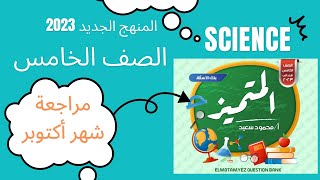 Science مراجعة شهر اكتوبر - الجزء الاول - الصف الخامس