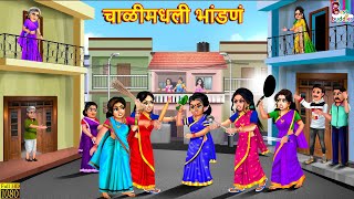 चाळीमधली भांडणं | Challimadhli bhandan | Marathi Stories | Marathi Story | Marathi Cartoon | Marathi Guide