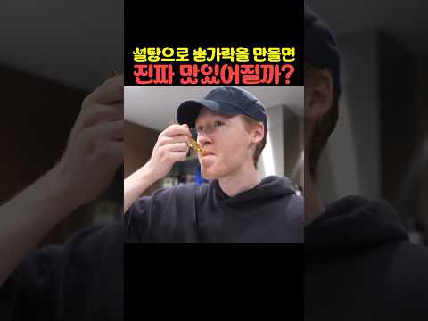 설탕으로 숟가락을 만들면 진짜 맛있어질까?