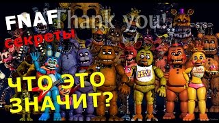 Five Nights At Freddy's 4 - Прощание Аниматроников