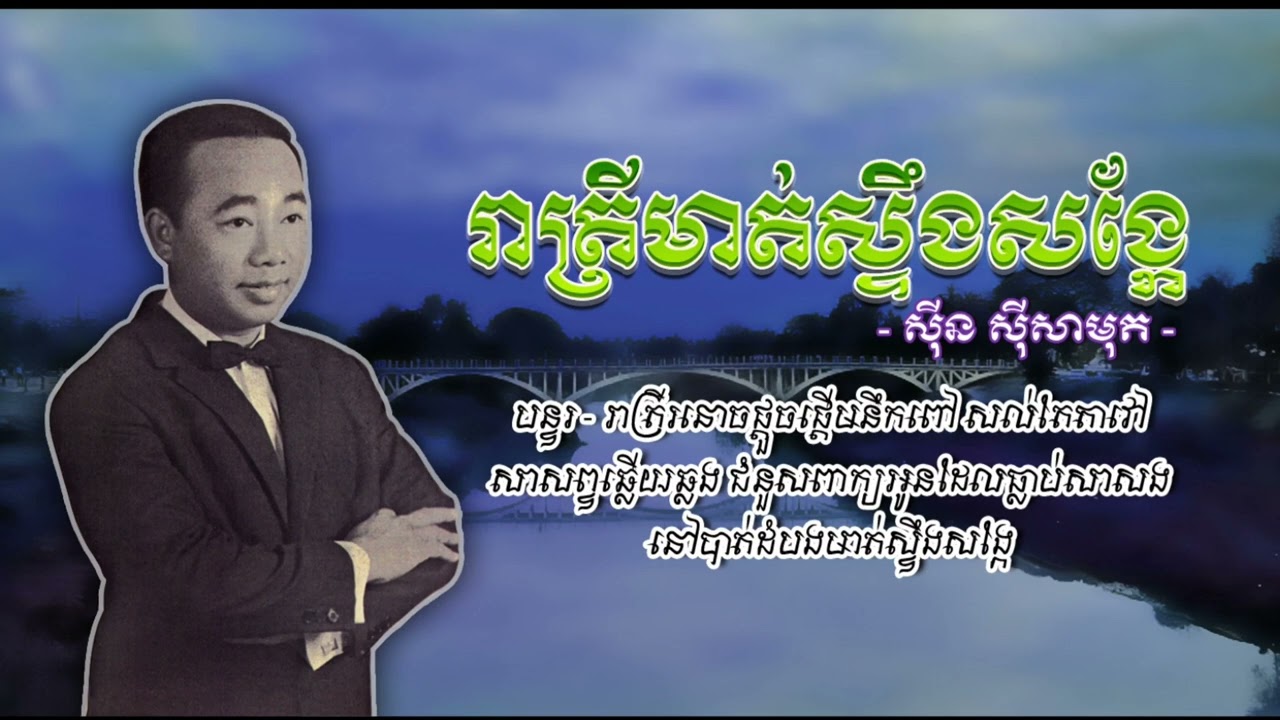 រាត្រីមាត់ស្ទឹងសង្កែ ភ្លេងសុទ្ធ