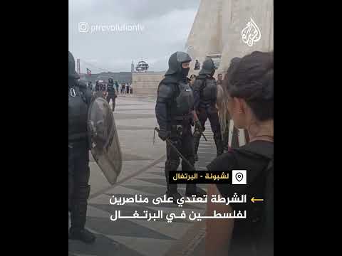 الشرطة في البرتغال تعتدي على مناصرين لفلسطين