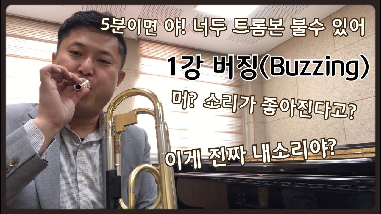 [기초편] 1강 버징(Buzzing) 하기[Basic] 1 How to buzz on mouthpiece YouTube