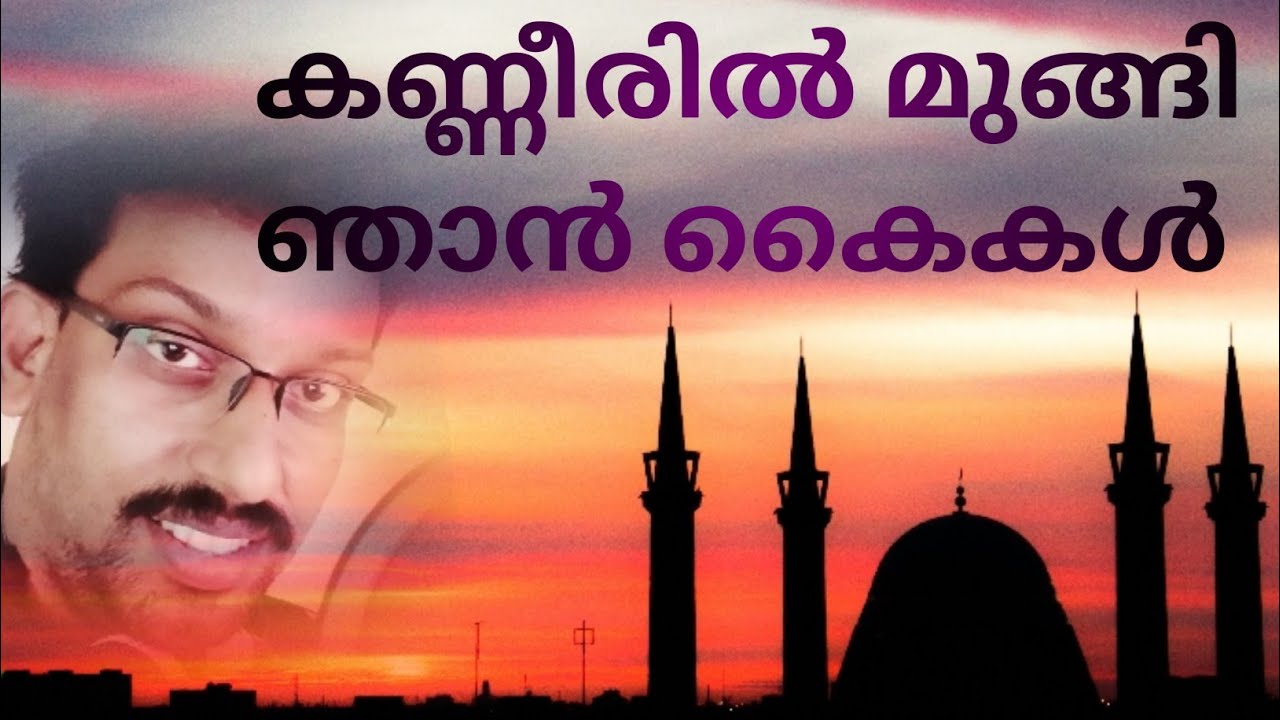kanneeril mungi njan/maappila paattukal/malayaalam devotional album/saheerkuttoor version