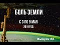 Катаклизмы за неделю с 3 по 9 мая 2019 года