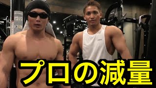 【筋トレ】日本チャンピオンの減量法！！