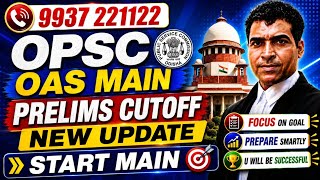 OAS Prelims Exam Cutoff କମିବ ,ଚୁପ୍ ବସିଛନ୍ତି ? Main Preparation କରନ୍ତୁ
