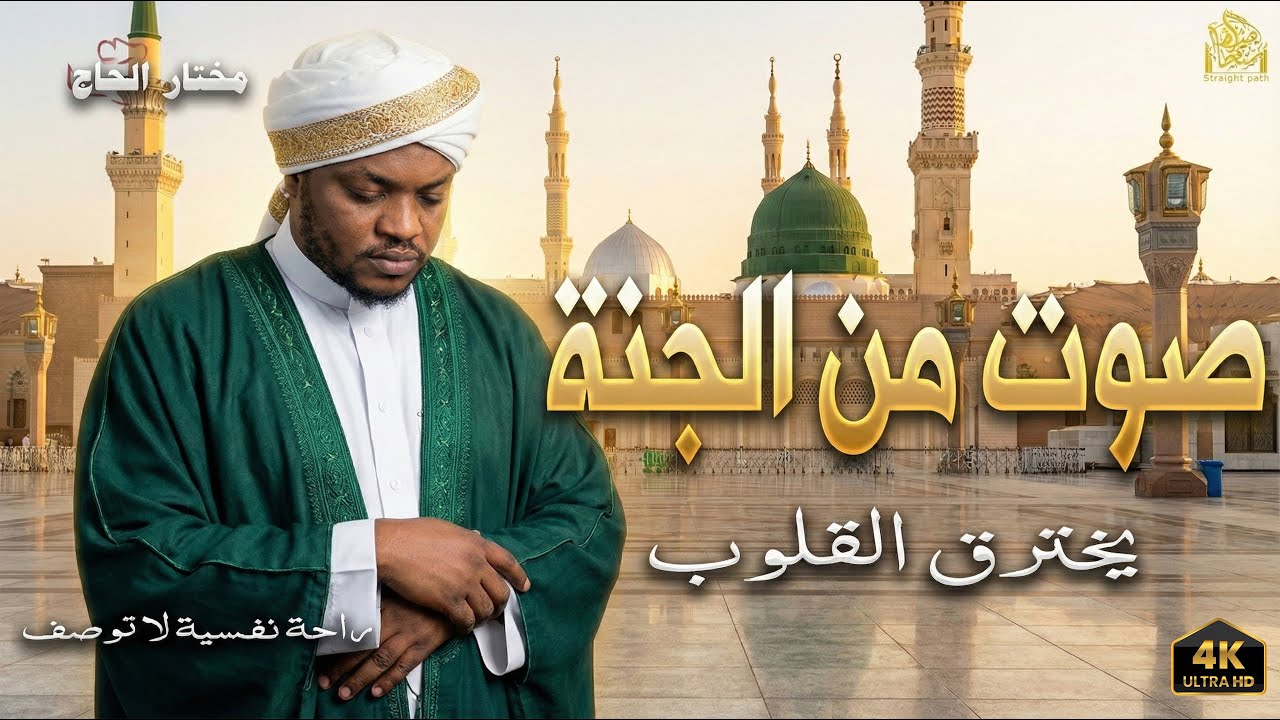 تلاوة تأخذك في رحلة روحانية، توقظ القلب، وتغمر النفس بالسكينة-مختار الحاج