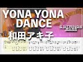 【ベースTab譜】YONA YONA DANCE /和田アキ子【4弦】【4strings】【リクエスト】【Bass Cover】【ベースTab】【タブ譜】【Transcription】【TikTok】