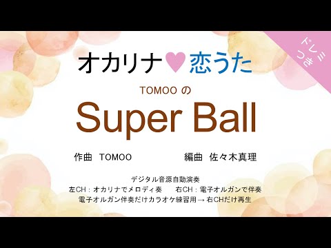 Super Ball - TOMOO