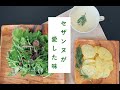 学芸員がつくってみた！近代絵画の父・セザンヌが愛した味とは？