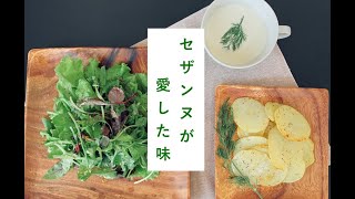 学芸員がつくってみた！近代絵画の父・セザンヌが愛した味とは？