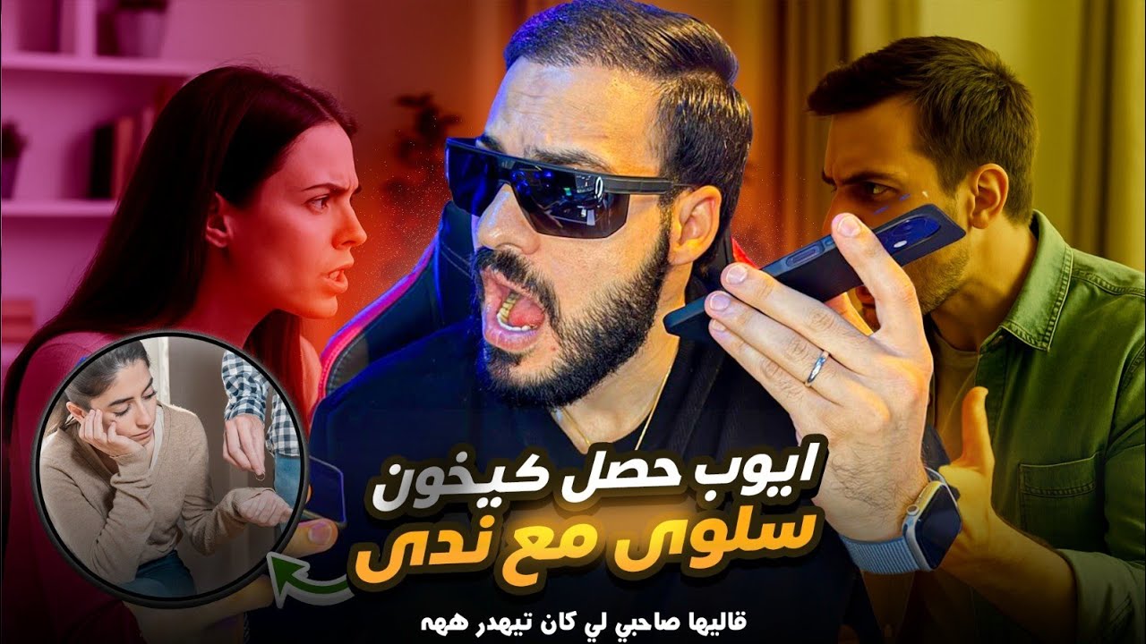 وااااهيا ناري 😱 على حصلة متبغيهاش لعدوك أيوب حصل كيخون سلوى مع ندى وقال ليها صاحبي اللي كان كيهضر 🤣