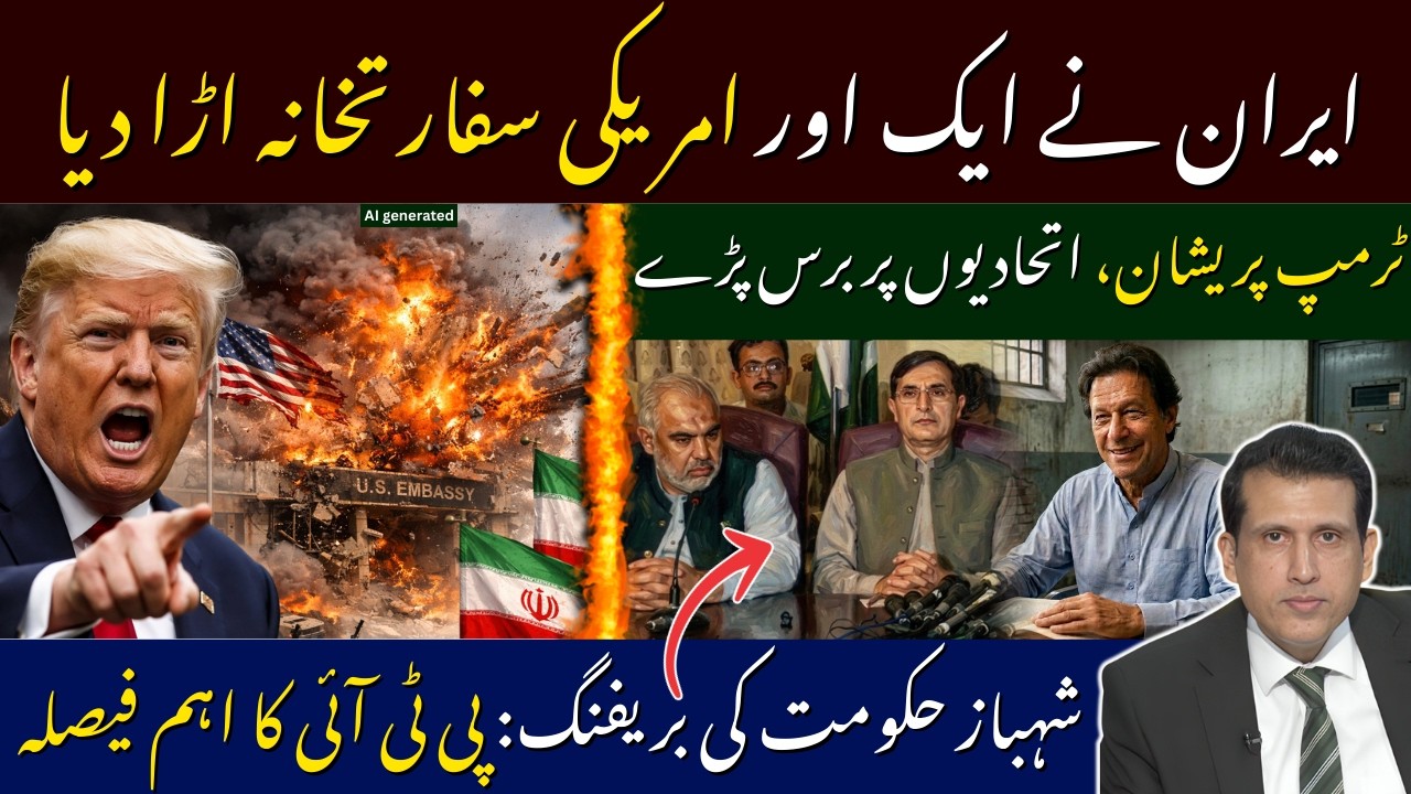 ایک اور امریکی ٹارگٹ ایران نے اڑا دیا۔ٹرمپ انتظامیہ کی بوکھلاہٹ،حکومت کااجلاس،پی ٹی آئی کااہم فیصلہ