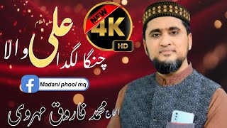 Sohna  Lagda Ae  Ali Wala || Muhammad Farooq Mehrvi || Madani phool mq 