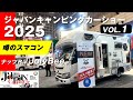 【JCCS2025 ①】ジャパンキャンピングカーショー2025 今年はスマコン元年！ナッツRV新型車ジョリビー🐝JolyBee ＆ ジープニー、アレッタ