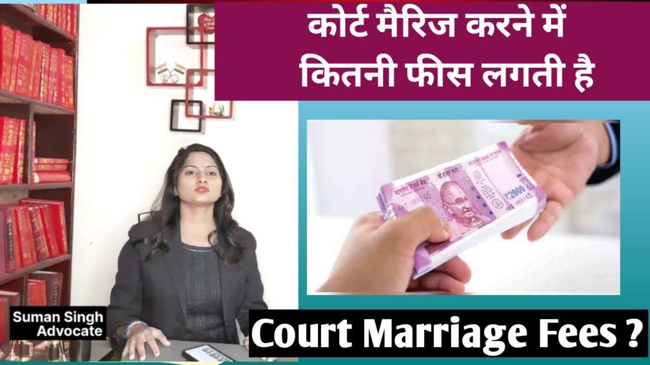 Court Marriage Fees कोर्ट मैरिज करने में कितना पैसा लगता है कोर्ट
