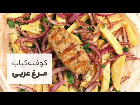 کباب مرغ عربی ساندویچ مرغ خوشمزه یه مدل سس جذاب و لذیذ