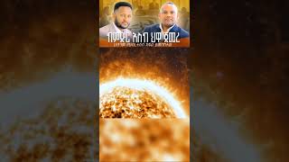 ከምድር እስከ ህዋ ጀመረ |yomtech
