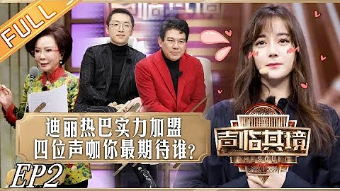 《聲臨其境2》第2期 完整版：迪麗熱巴突破自我大秀口技 蔡明還原角色神韻掀回憶殺 The Sound S2 EP2【湖南衛視官方HD】 - 天天要聞