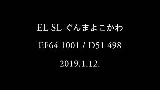 【EL SL ぐんまよこかわ】国鉄色 EF64 1001