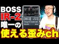 BOSS IR-2の◯◯が完全にB'z歪みだった件