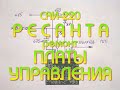 САИ-220 Ресанта, ремонт платы управления