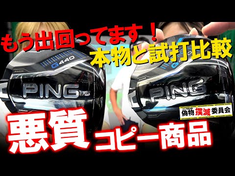 PING - ◼️参考資料◼️ Ping G440 Max 偽物と純正の見分け方‼️ 注意喚起】G440MAXの偽物がもう出回ってます！本物と試打比較