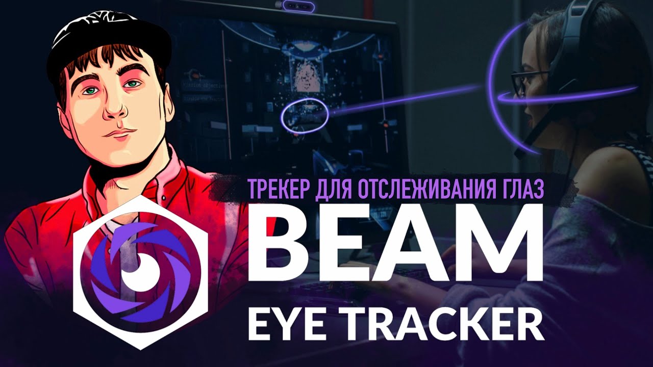 Beam Eye Tracker - трекинг отслеживания взгляда в играх - YouTube