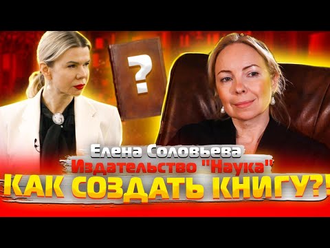 ЕЛЕНА СОЛОВЬЕВА \ Как Создать Книгу ?! (Издательство "Наука" )