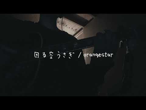 回る空うさぎ/orangestar                               ［男子高校生　弾き語り　cover］