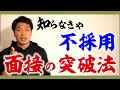 【就活】元博報堂社員が語る面接を突破する最強の方法