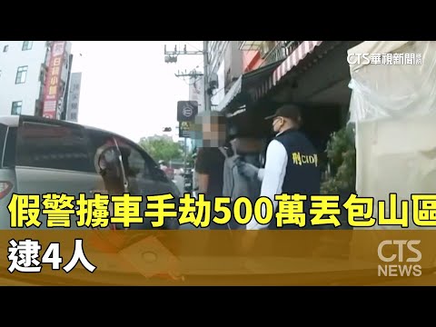 詐團黑吃黑？假警擄車手劫500萬丟包山區　逮4人｜華視新聞 20230720