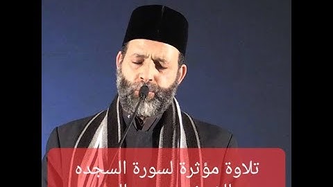 تلاوة مؤثرة لسورة السجده للشيخ حسن صالح | روائع دينيه