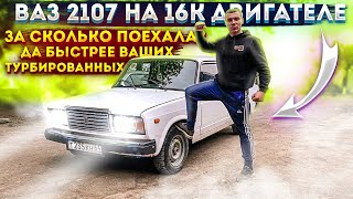 ВАЗ 2107 НА ШЕСНАРЕ, замер скорости от 0-100 - ВАЛИТ! ДРИФТ на сухом асфальте, ШЕСНАРЬ ВЫВОЗИТ ВСЕ!