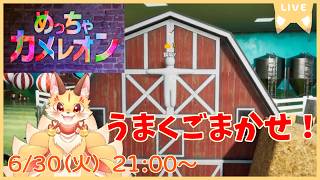 必要なのは隠密センスか芸術センスか…？絵が描けなくても隠れられるところを見せてやる！【めっちゃカメレオン】(ケモV)