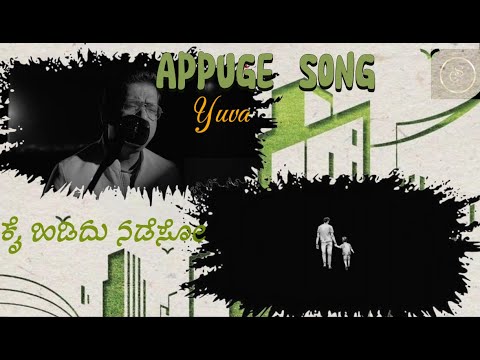 Appuge|lyricalvideo|YuvaRajkumar|Yuva|Appuge|AnandAudio|SanthoshAnandram|Sapthamigowda|Kannada