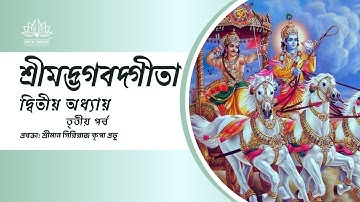 Gita Chapter 2 | Part 3 | ISKCON Barasat