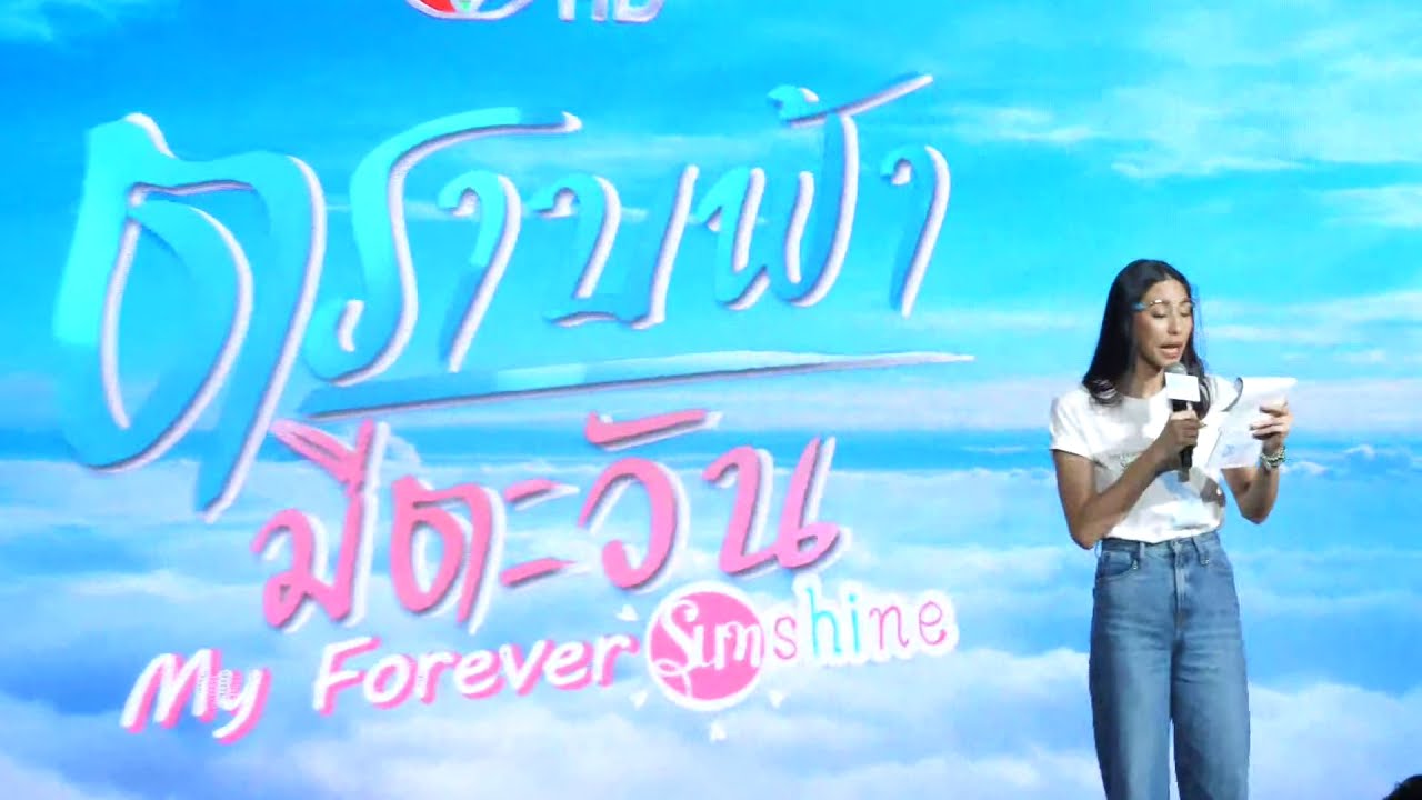 🔴 Live แถลงข่าวงานเปิดตัวละคร 