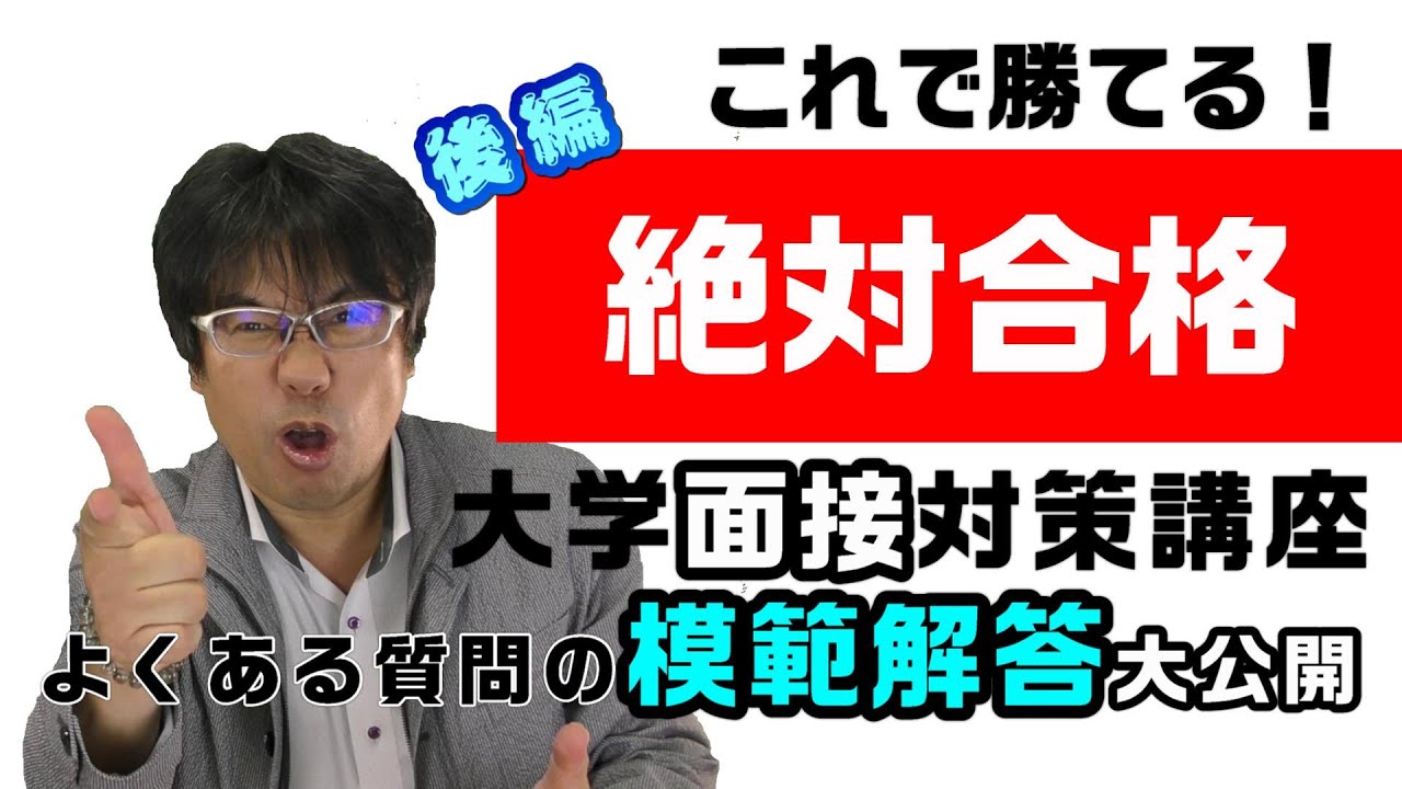 大学面接対策 よく聞かれる質問10選の範解答教えます Part ２ Youtube