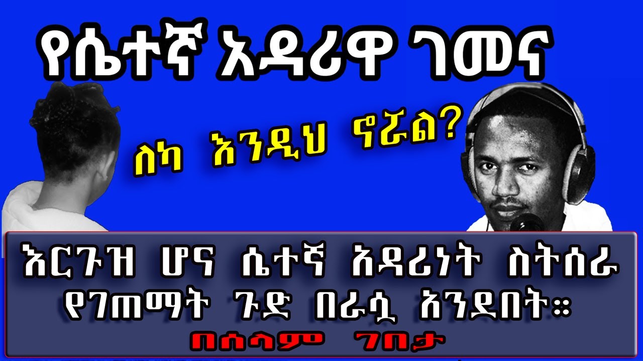 Ethiopia: የሴተኛ አዳሪዋ ገመና! እርጉዝ ሆና ሴተኛ አዳሪነት ስትሰራ የገጠማት ጉድ በራሷ አንደበት። | #በሰላምገበታ | #SamiStudio