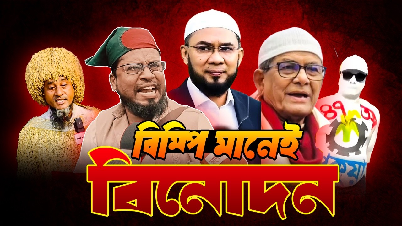 BNP নেতা-কর্মীদের হাস্যকর যত বক্তব্য ! 😆| BNP Funny Video | PART-01