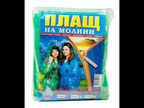 Дощовик для дорослого на блискавці (довжина 110 см, ширина 60 см, щільність 60 мкм), видео 1