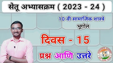 सेतू अभ्यासक्रम इयत्ता दहावी समाजिकशास्त्र दिवस 15 |Setu abhyaskram Class 10 Bhugol Divas 15|2023-24