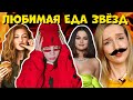 ЛЮБИМАЯ ЕДА ЗНАМЕНИТОСТЕЙ/Зачем они это едят? :D