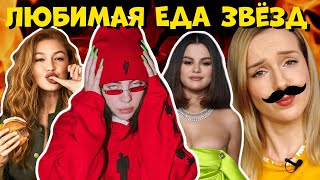 ЛЮБИМАЯ ЕДА ЗНАМЕНИТОСТЕЙ/Зачем они это едят? :D