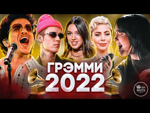 Грэмми 2022 На Русском | Номинанты И Победители