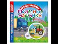 Книга-игрушка «Крутые крутилки. Полезные машинки»